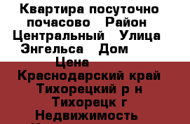 Квартира посуточно, почасово › Район ­ Центральный › Улица ­ Энгельса › Дом ­ 91 › Цена ­ 900 - Краснодарский край, Тихорецкий р-н, Тихорецк г. Недвижимость » Квартиры аренда посуточно   